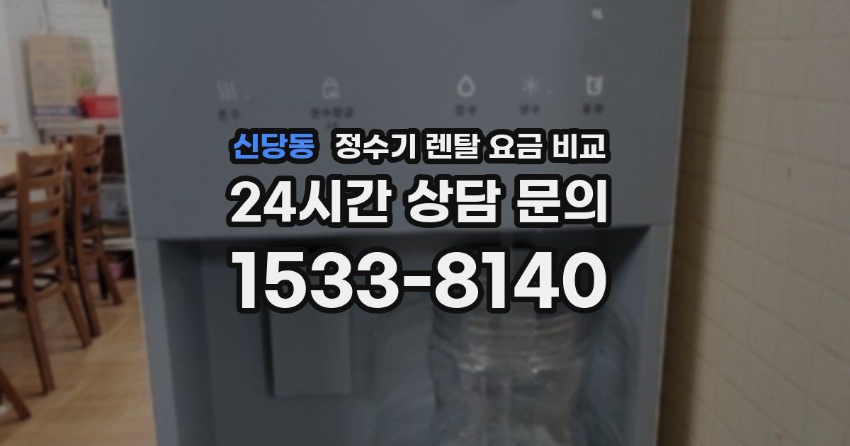 신당동 정수기 렌탈 요금 비교