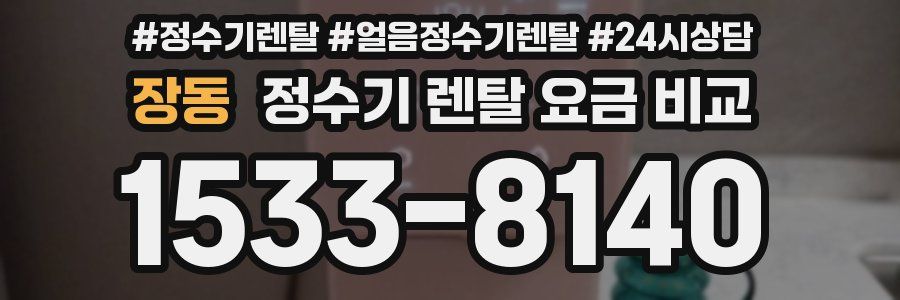 장동 정수기 렌탈 요금 비교