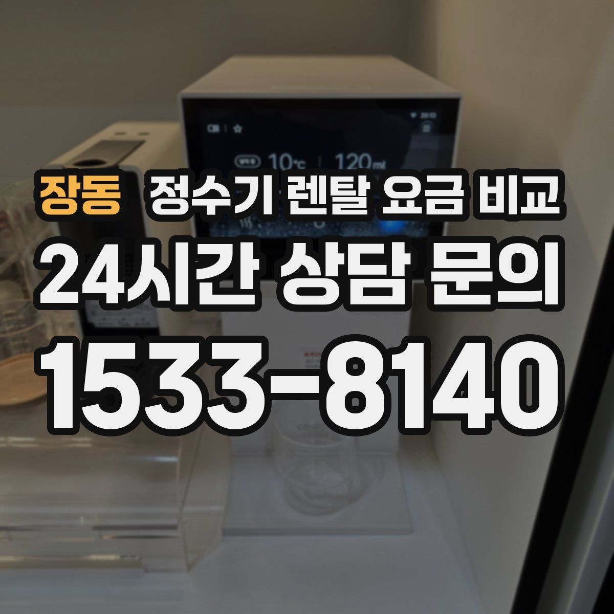 장동 정수기 렌탈 요금 비교