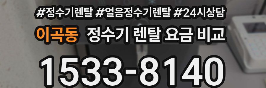 이곡동 정수기 렌탈 요금 비교