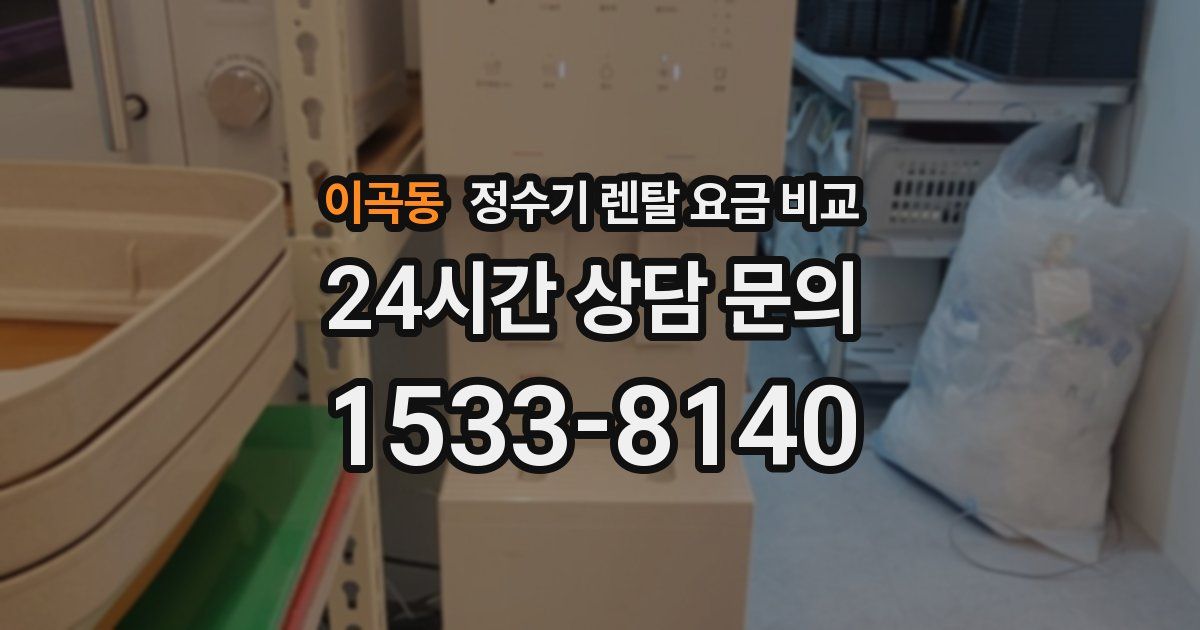 이곡동 정수기 렌탈 요금 비교