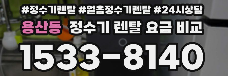 용산동 정수기 렌탈 요금 비교