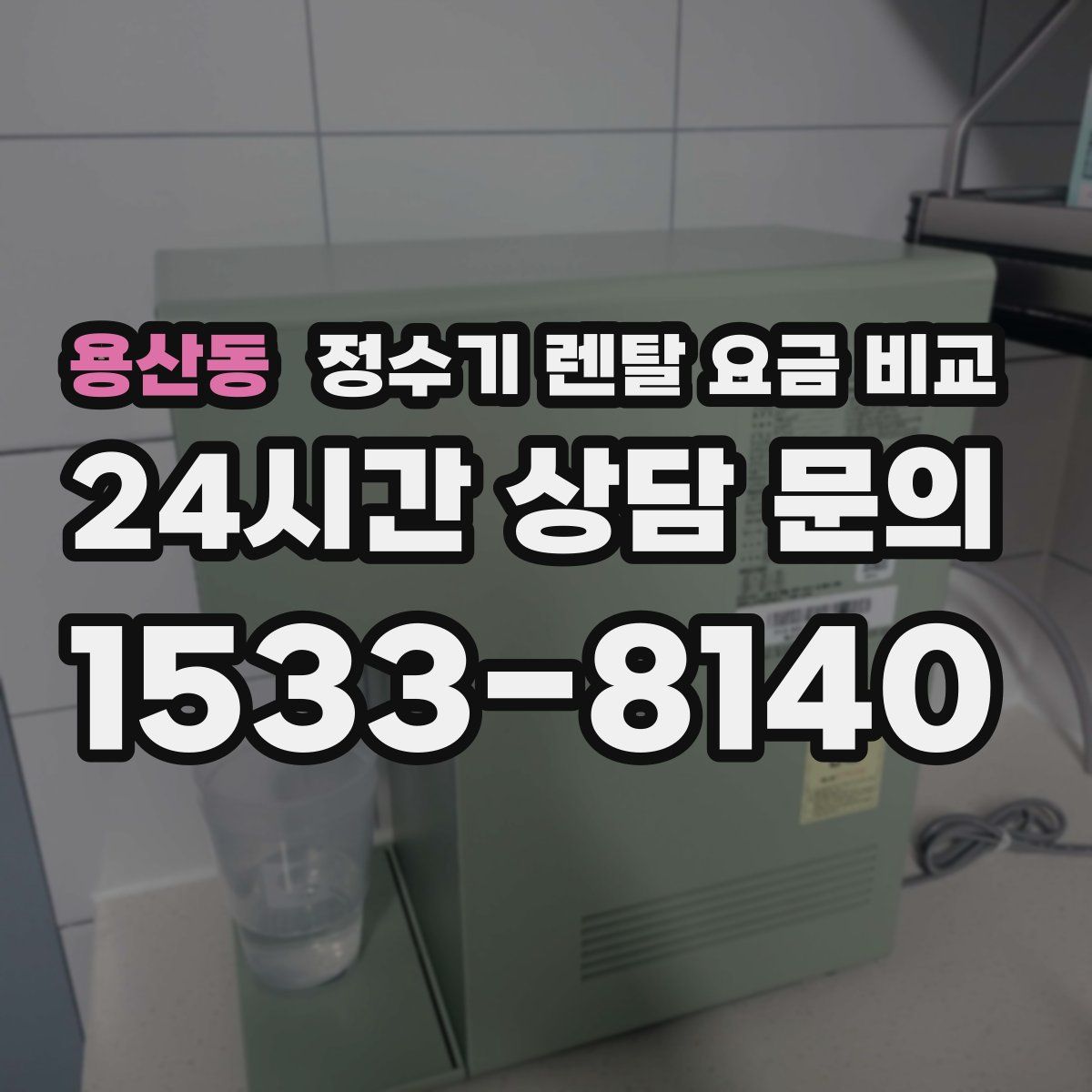 용산동 정수기 렌탈 요금 비교