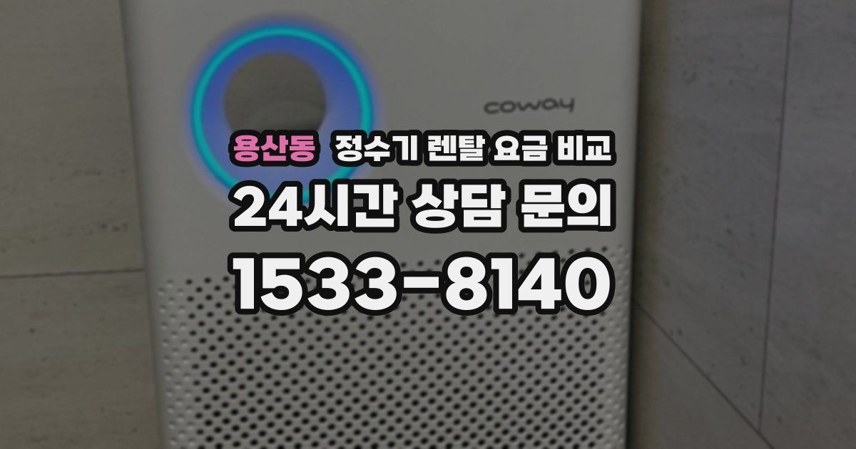 용산동 정수기 렌탈 요금 비교