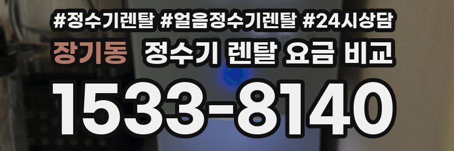 장기동 정수기 렌탈 요금 비교