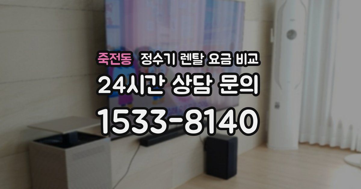 죽전동 정수기 렌탈 요금 비교