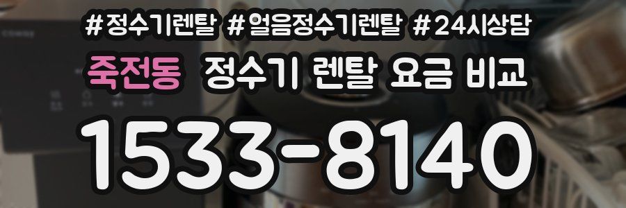 죽전동 정수기 렌탈 요금 비교