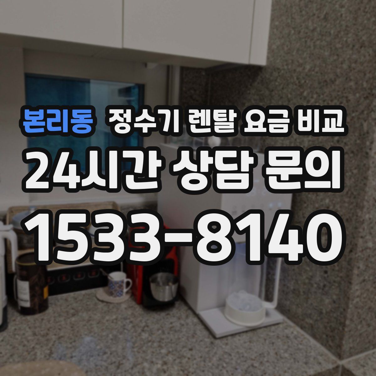 본리동 정수기 렌탈 요금 비교