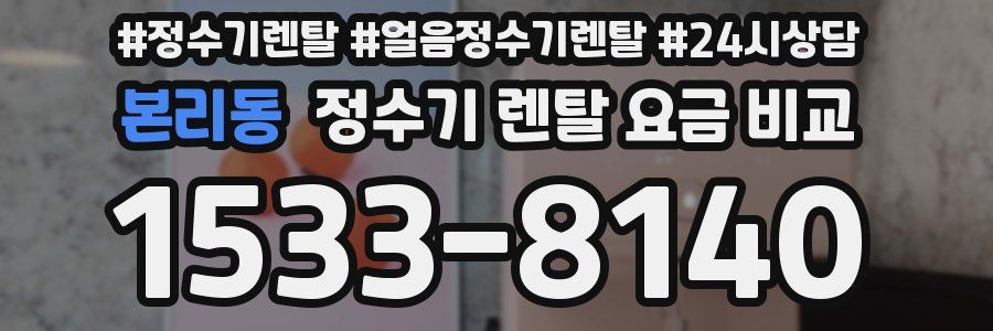 본리동 정수기 렌탈 요금 비교