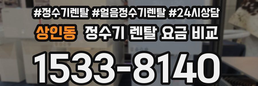 상인동 정수기 렌탈 요금 비교