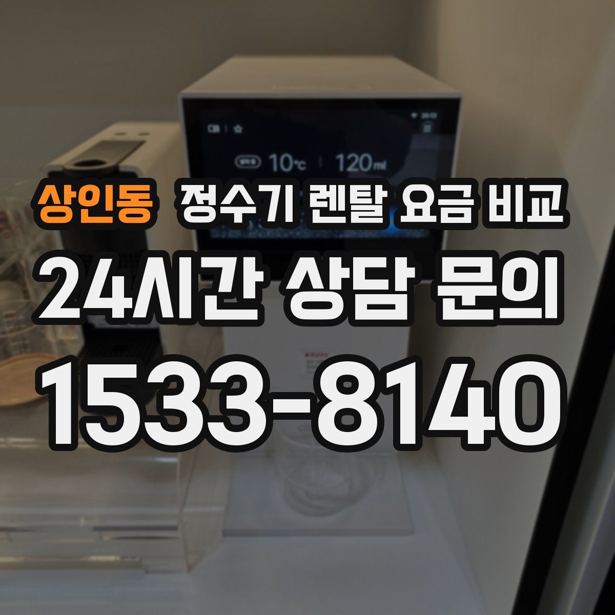 상인동 정수기 렌탈 요금 비교