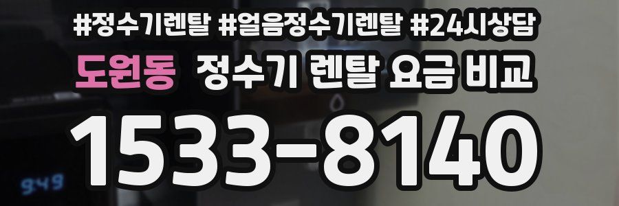 도원동 정수기 렌탈 요금 비교