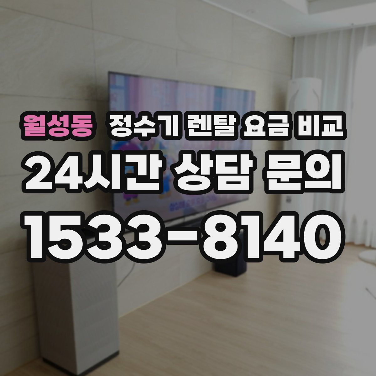 월성동 정수기 렌탈 요금 비교