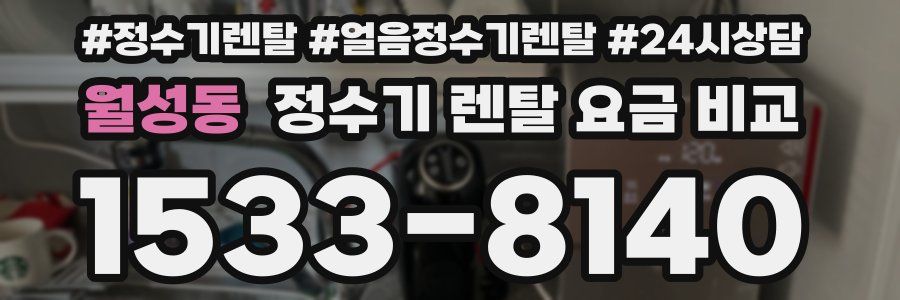 월성동 정수기 렌탈 요금 비교