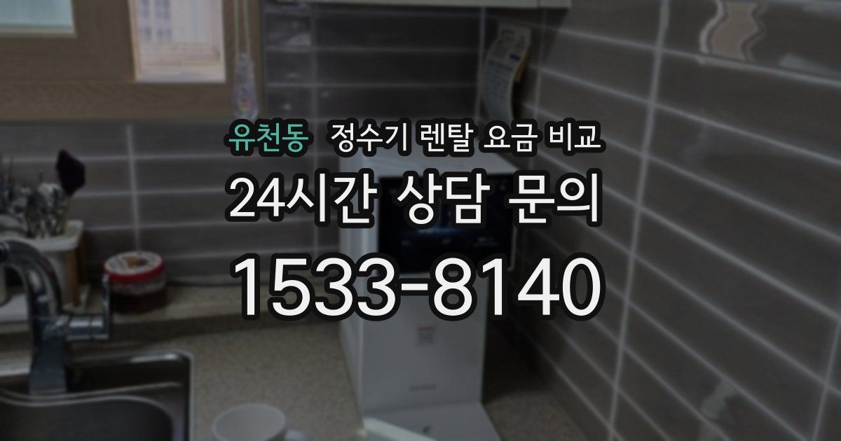 유천동 정수기 렌탈 요금 비교