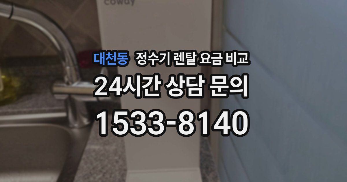 대천동 정수기 렌탈 요금 비교