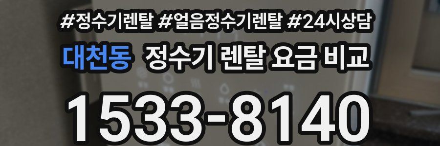대천동 정수기 렌탈 요금 비교