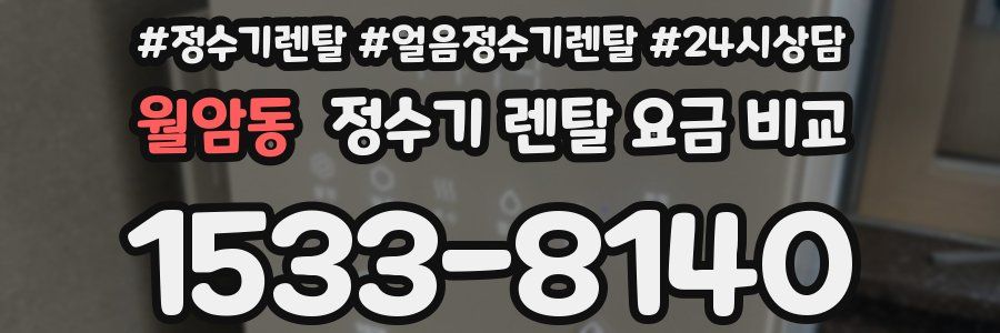 월암동 정수기 렌탈 요금 비교