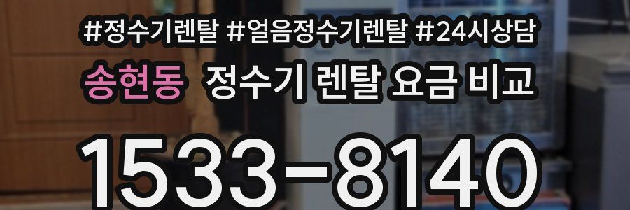 송현동 정수기 렌탈 요금 비교