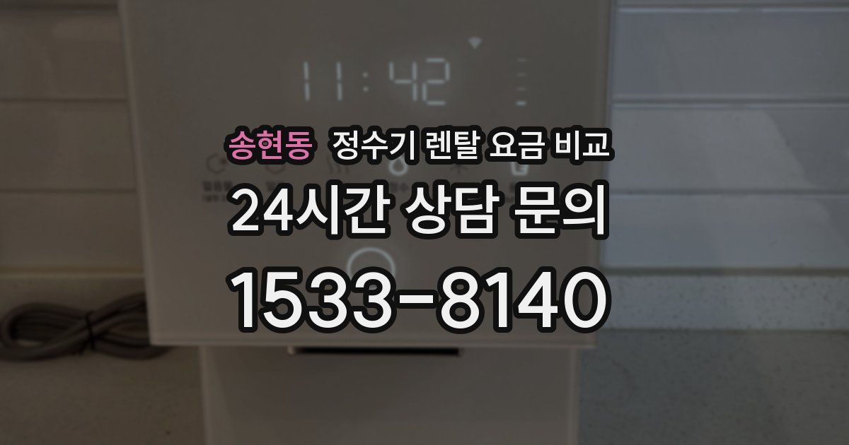 송현동 정수기 렌탈 요금 비교