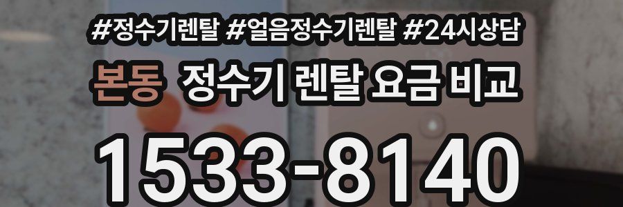 본동 정수기 렌탈 요금 비교