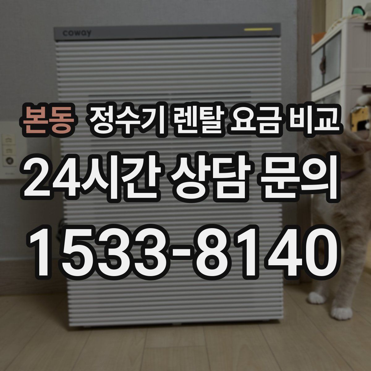 본동 정수기 렌탈 요금 비교