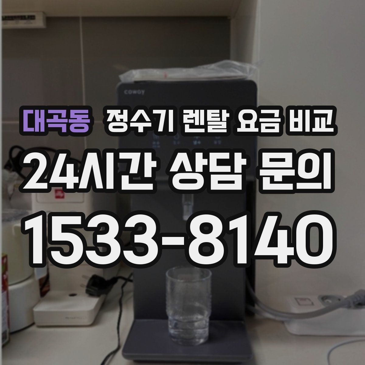 대곡동 정수기 렌탈 요금 비교