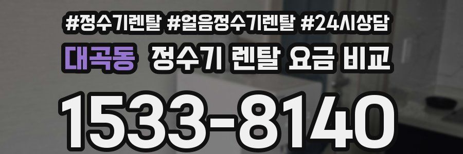 대곡동 정수기 렌탈 요금 비교