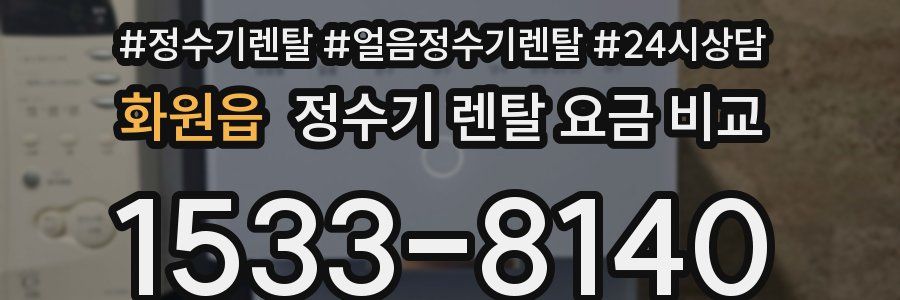 화원읍 정수기 렌탈 요금 비교