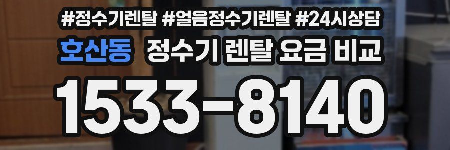 호산동 정수기 렌탈 요금 비교