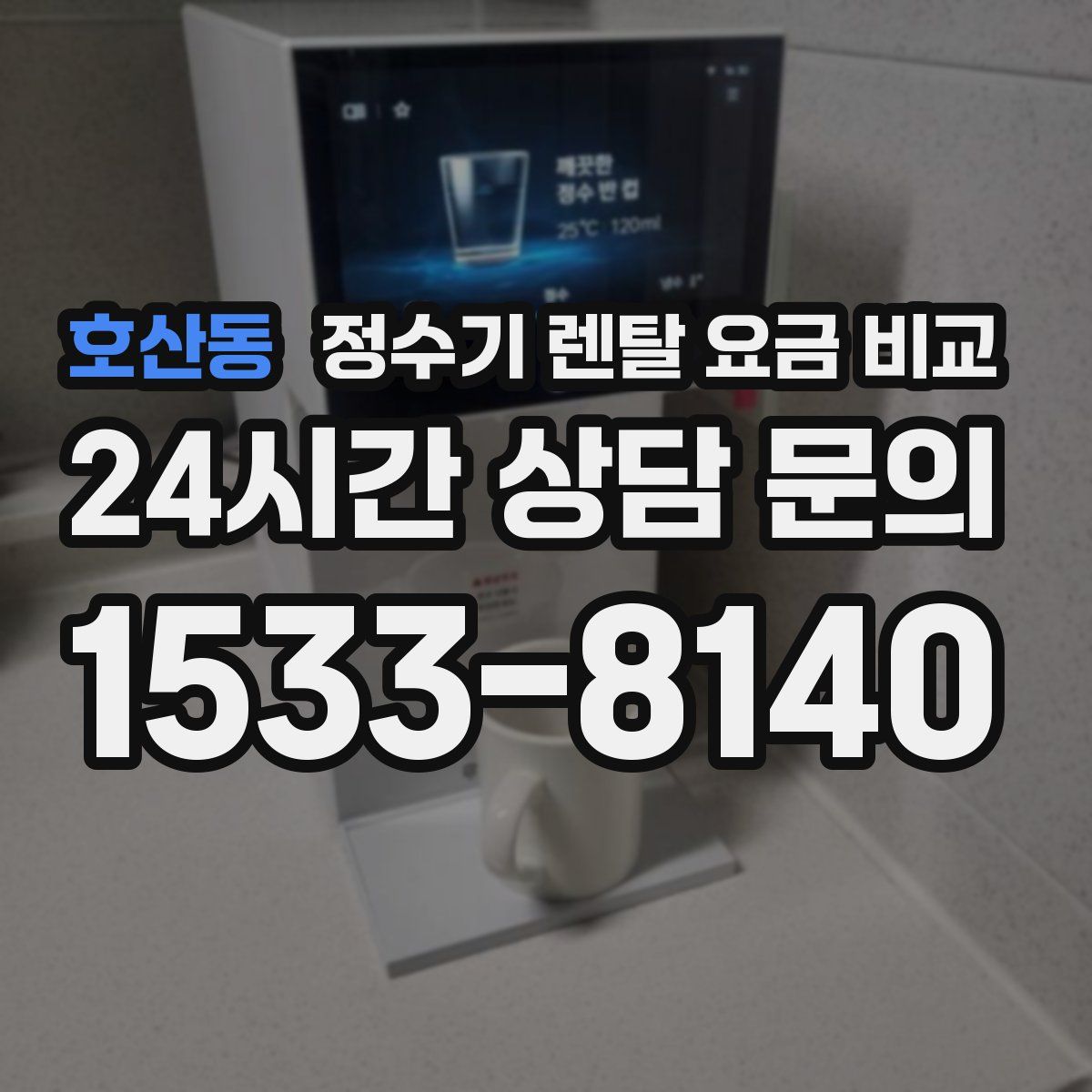 호산동 정수기 렌탈 요금 비교