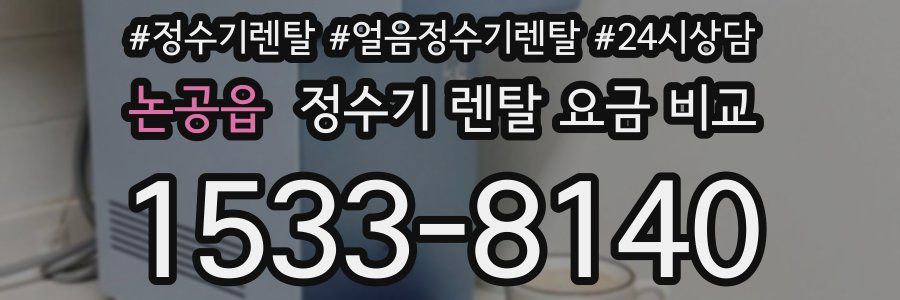 논공읍 정수기 렌탈 요금 비교