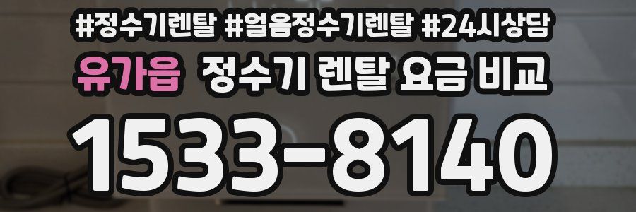 유가읍 정수기 렌탈 요금 비교