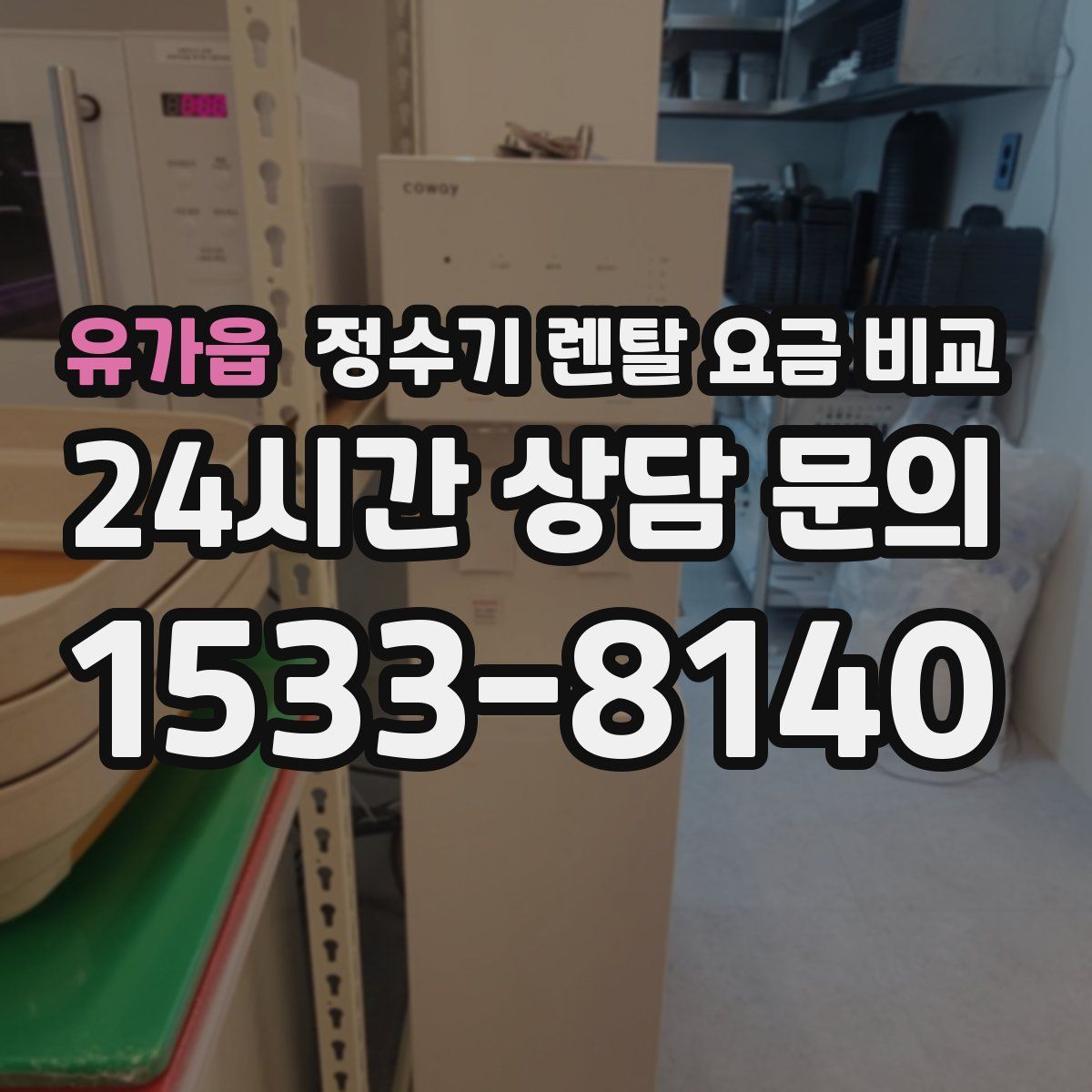 유가읍 정수기 렌탈 요금 비교