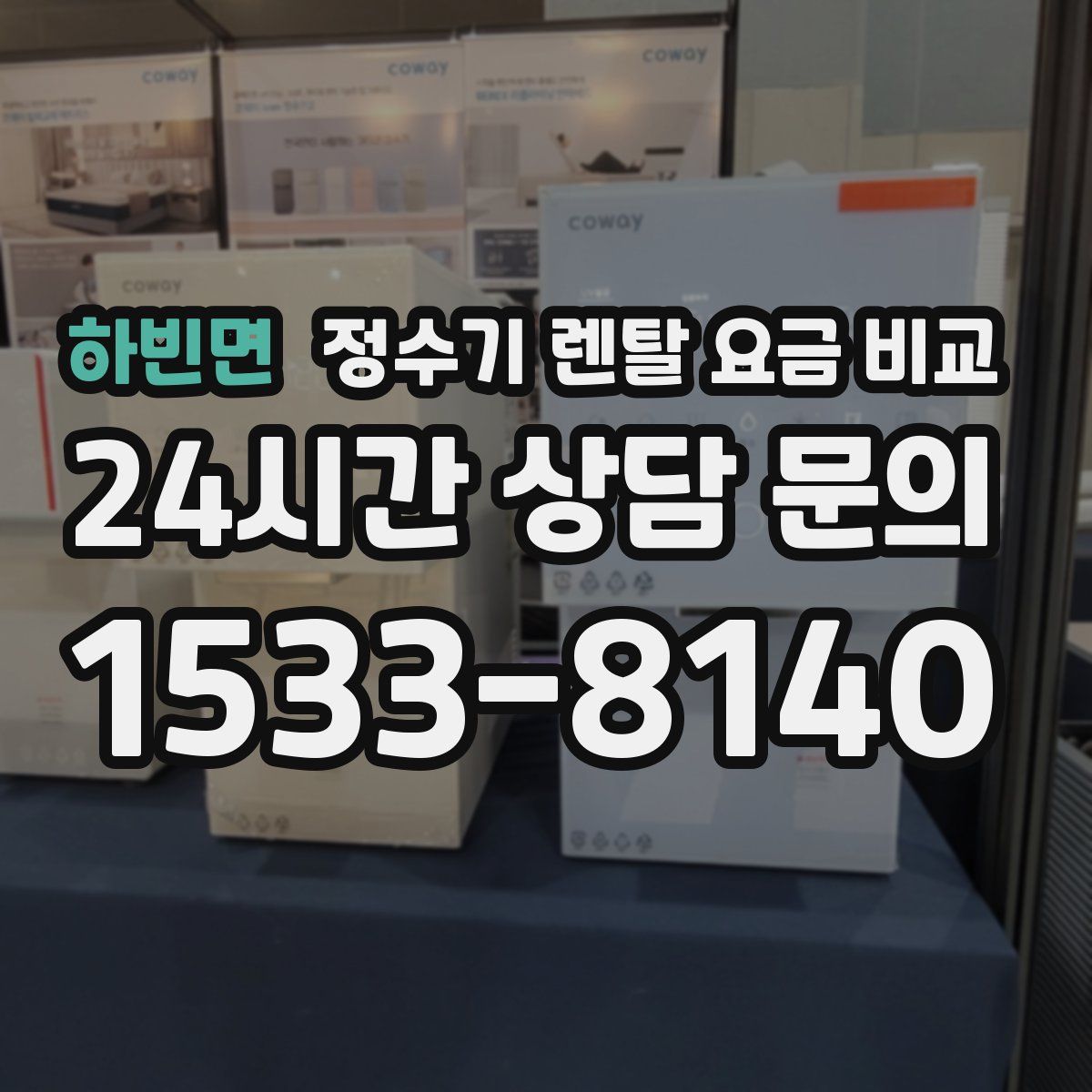 하빈면 정수기 렌탈 요금 비교
