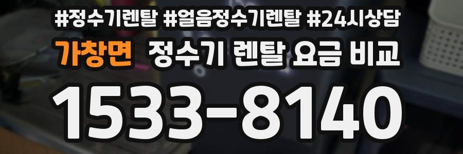 가창면 정수기 렌탈 요금 비교