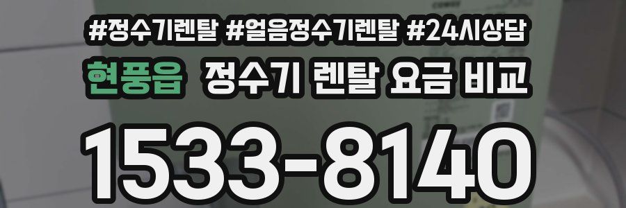 현풍읍 정수기 렌탈 요금 비교