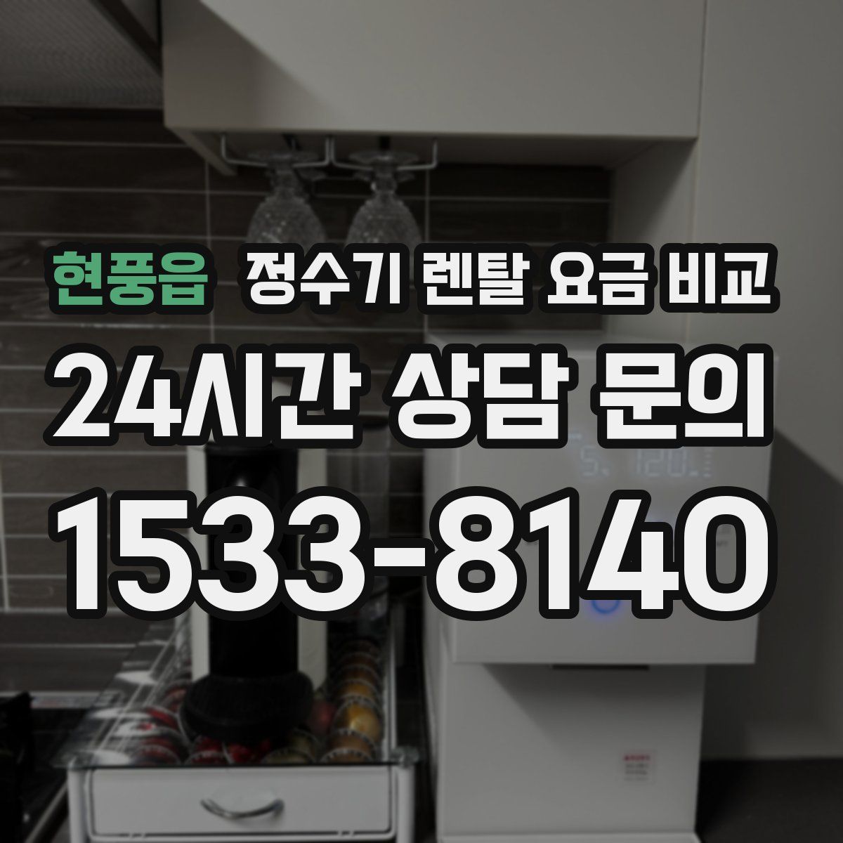 현풍읍 정수기 렌탈 요금 비교