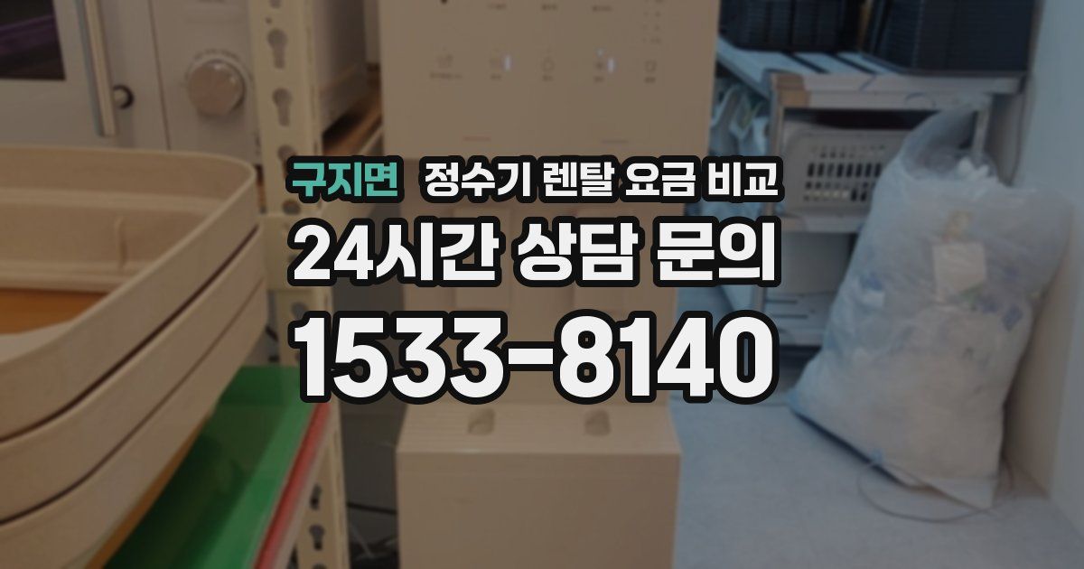 구지면 정수기 렌탈 요금 비교