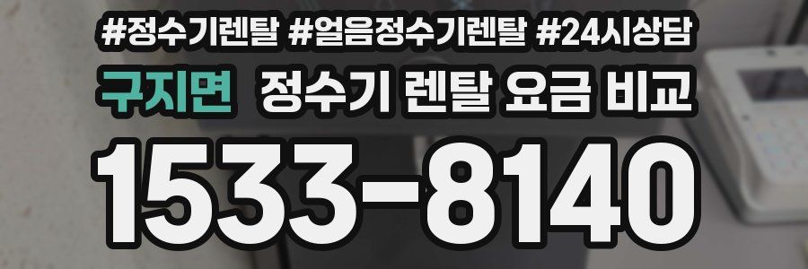 구지면 정수기 렌탈 요금 비교