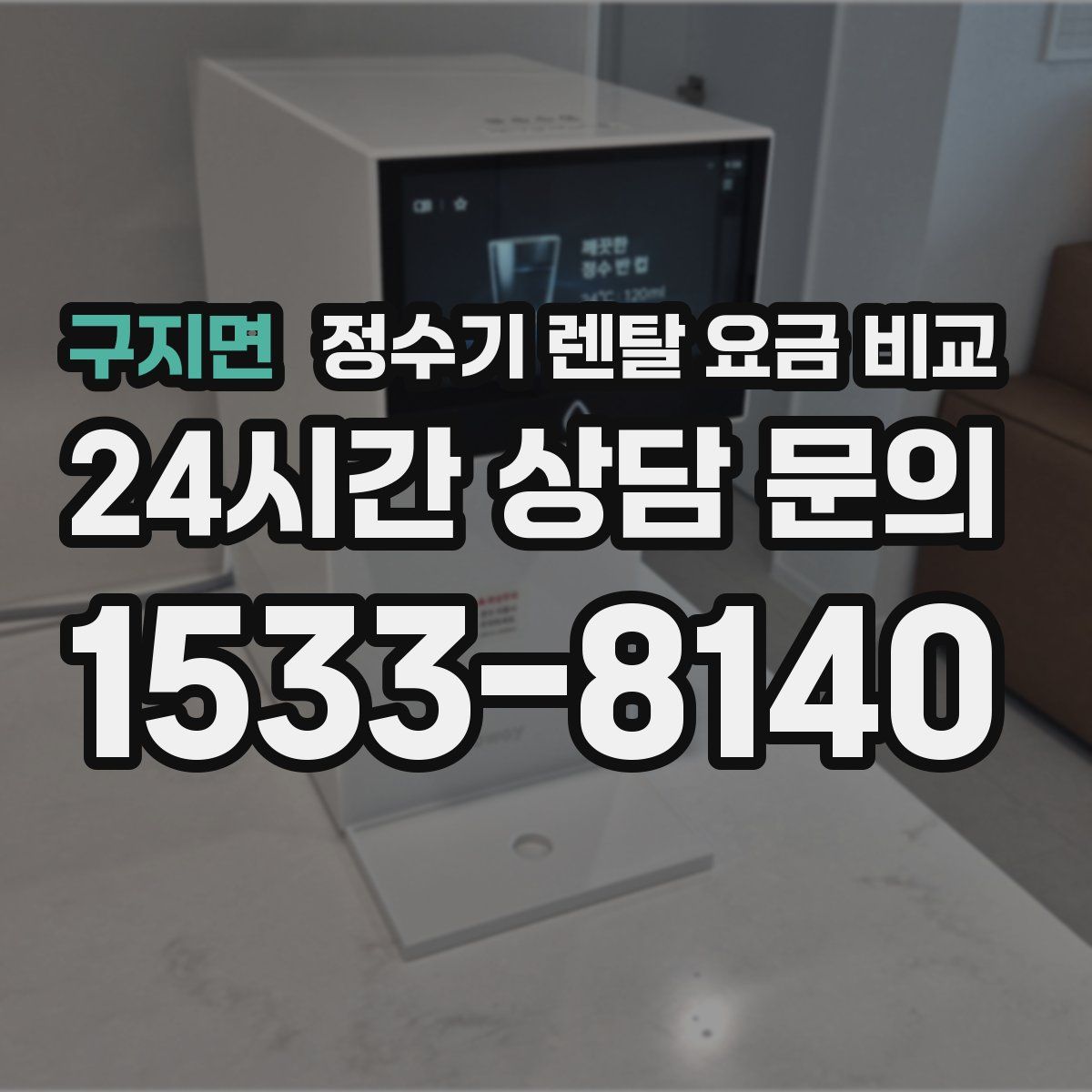 구지면 정수기 렌탈 요금 비교