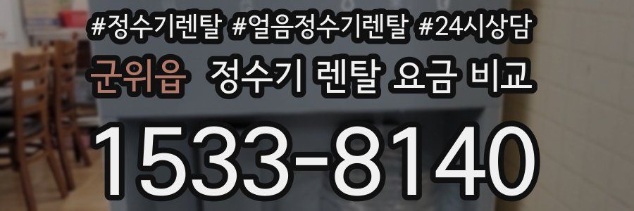 군위읍 정수기 렌탈 요금 비교