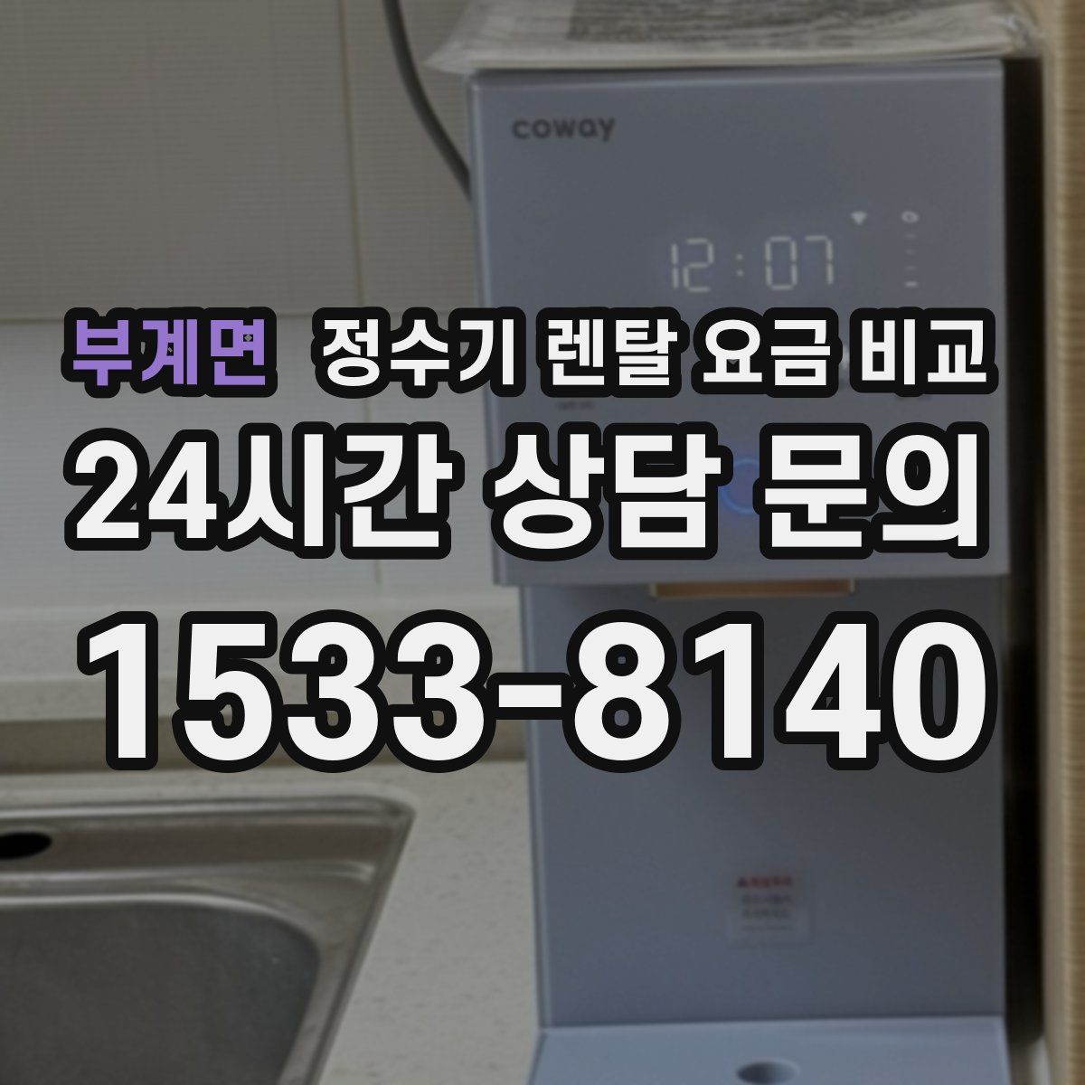 부계면 정수기 렌탈 요금 비교