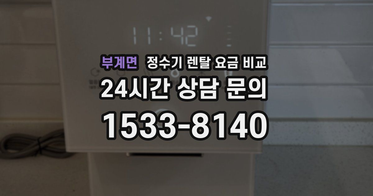 부계면 정수기 렌탈 요금 비교