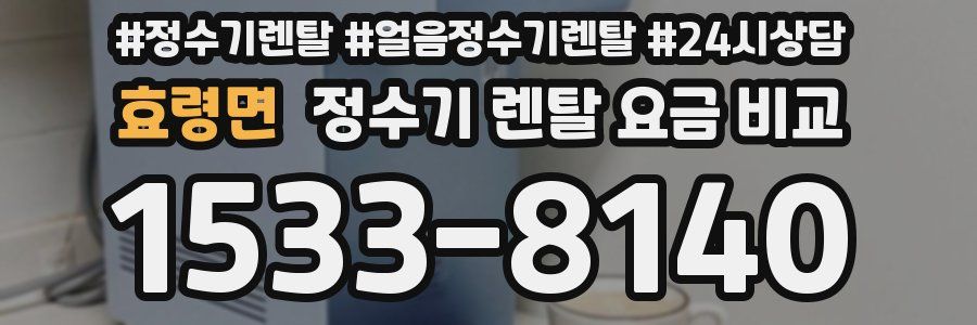 효령면 정수기 렌탈 요금 비교
