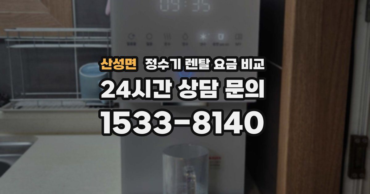 산성면 정수기 렌탈 요금 비교