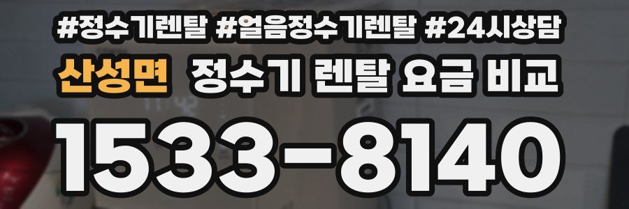 산성면 정수기 렌탈 요금 비교