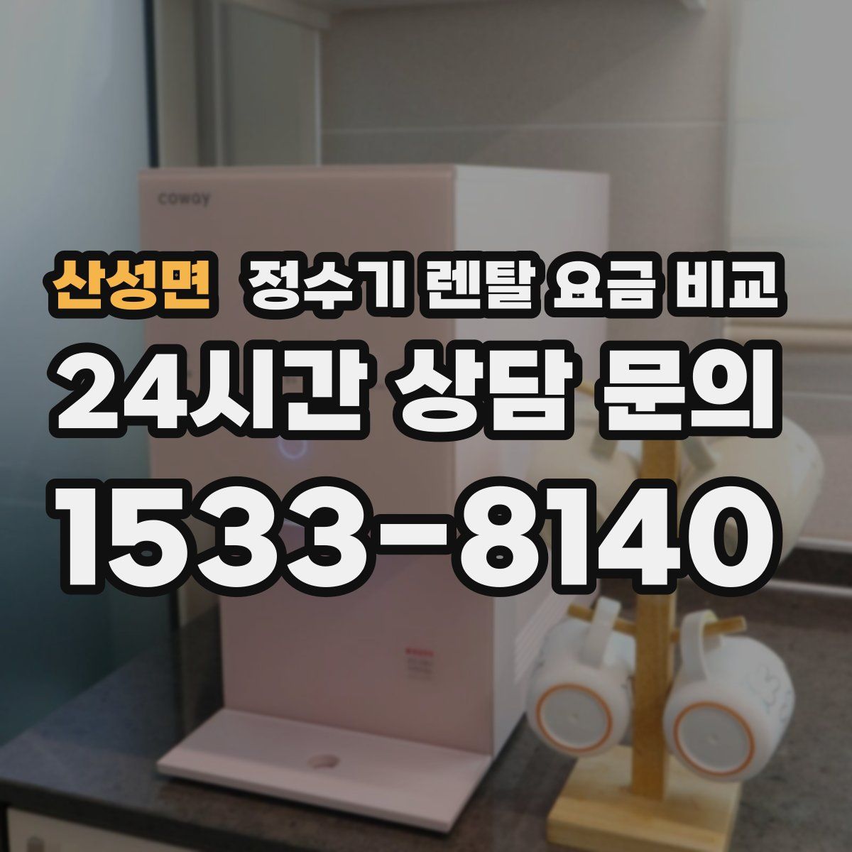 산성면 정수기 렌탈 요금 비교