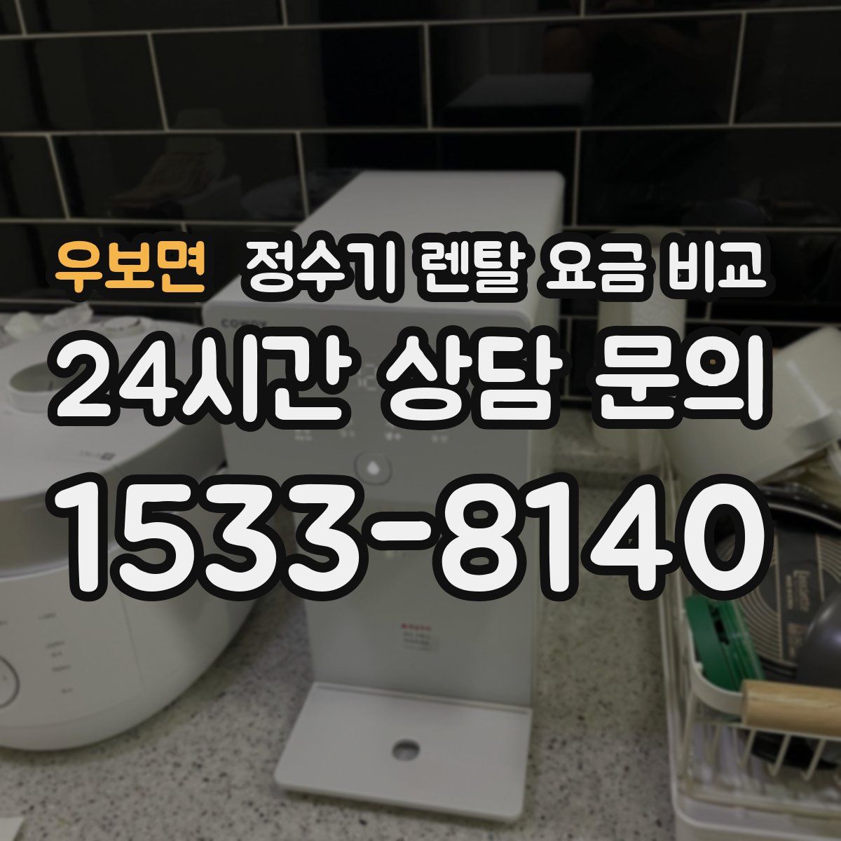 우보면 정수기 렌탈 요금 비교