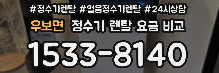 우보면 정수기 렌탈 요금 비교